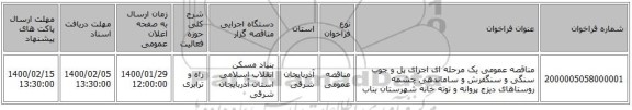 مناقصه عمومی یک مرحله ای اجرای پل و جوب سنگی و سنگفرش و ساماندهی چشمه روستاهای دیزج پروانه و توته خانه شهرستان بناب