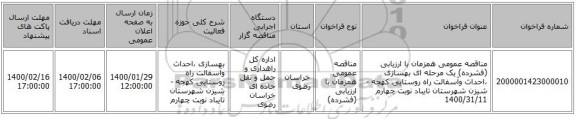 مناقصه عمومی همزمان با ارزیابی (فشرده) یک مرحله ای بهسازی ،احداث وآسفالت راه روستایی کهجه -شیزن شهرستان تایباد نوبت چهارم 1400/31/11
