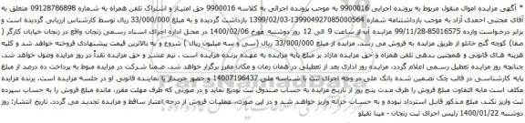 آگهی مزایده تلفن همراه به شماره 09128786898
