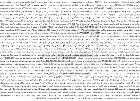 آگهی مزایده ششدانگ پلاک ثبتی شماره 10599/1491 اصلی