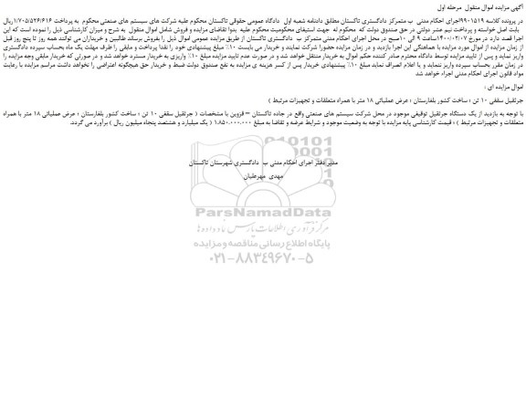 مزایده،مزایده فروش جرثقیل سقفی 10 تن 