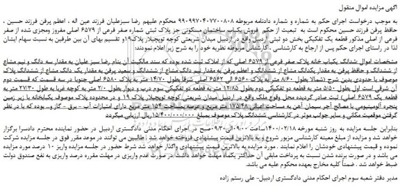 مزایده،مزایده  فروش یکباب ساختمان مسکونی جز پلاک ثبتی شماره صفر فرعی از 6579 اصلی مفروز ومجزی شده از صفر فرعی از اصلی 