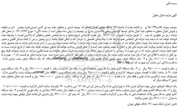 مزایده،مزایده فروش  5 دستگاه که یک دستگاه موتور پمپ بنزینی  و...