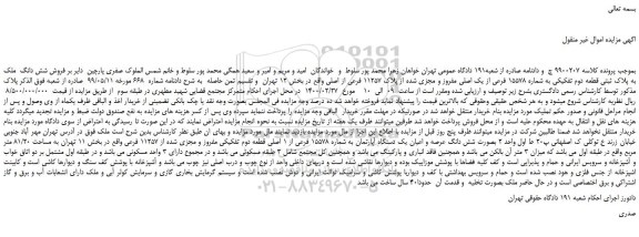 مزایده،مزایده فروش شش دانگ ملک به پلاک ثبتی قطعه دوم تفکیکی به شماره 15578 فرعی از یک اصلی مفروز و مجزی شده از پلاک 11257 فرعی از اصلی