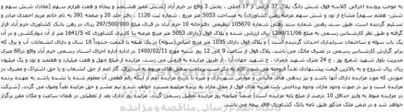 آگهی مزایده شش دانگ پلاک 37 فرعی از 17 اصلی ، بخش 3