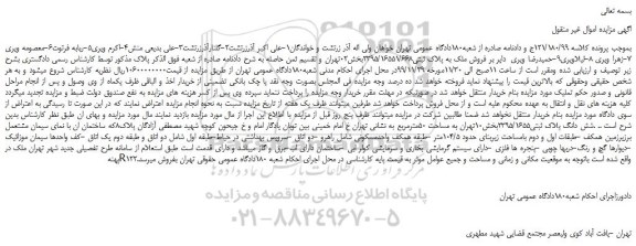 مزایده،مزایده فروش ملک به پلاک ثبتی2395/16551/668