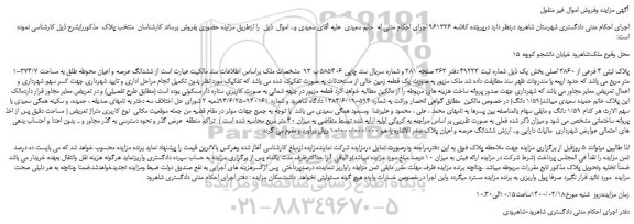 مزایده،مزایده فروش 1-پلاک ثبتی 4 فرعی از 3860 اصلی 
