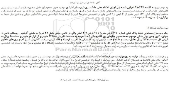 مزایده،مزایده فروش پلاک ثبتی 1270 فرعی مفروز از 21 فرعی از 2 اصلی