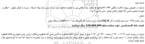 مزایده،مزایده فروش یک دستگاه جوش co2