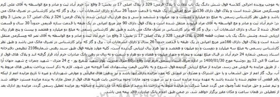 آگهی مزایده شش دانگ یک باب عمارت با پلاک فرعی: 329 از پلاک اصلی 17