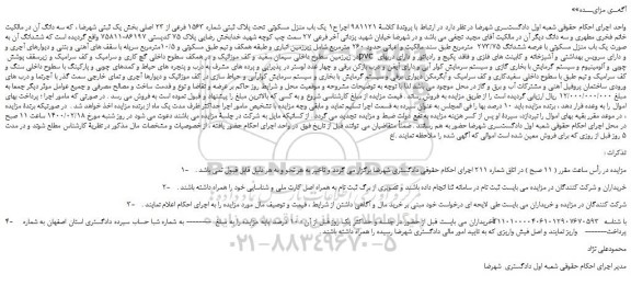 مزایده،مزایده فروش یک باب منزل مسکونی تحت پلاک ثبتی شماره 1563 فرعی از 23 اصلی