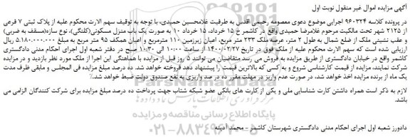 مزایده،مزایده فروش یک باب منزل مسکونی(کلنگی)