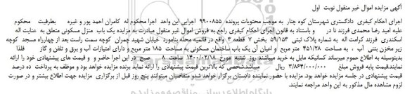 مزایده،مزایده فروش یک باب  منزل مسکونی 
