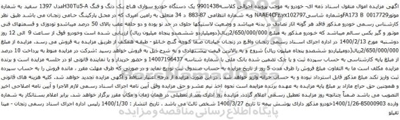 آگهی مزایده یک دستگاه خودرو سواری هاچ بک
