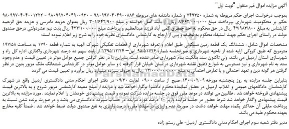 مزایده،مزایده فروش ششدانگ یک قطعه زمین مسکونی  