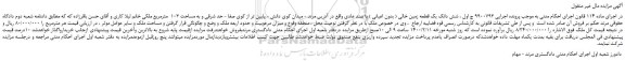 مزایده،مزایده فروش شش دانگ یک قطعه زمین خالی ( بدون اعیانی ) با سند عادی