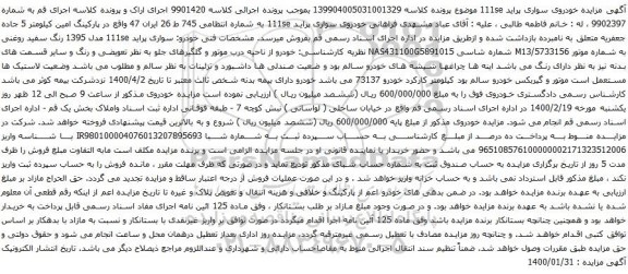 آگهی مزایده خودروی سواری پراید