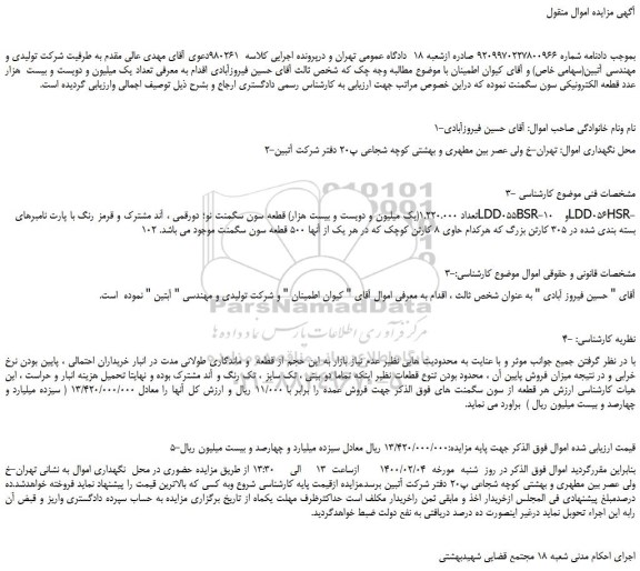 مزایده،مزایده فروش تعداد 1.220.000(یک میلیون و دویست و بیست هزار) قطعه سون سگمنت نو