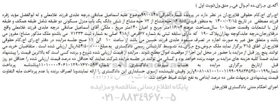 مزایده،مزایده  فروش16/855 حبه مشاع از 72 حبه مشاع از شش دانگ یک باب منزل مسکونی 
