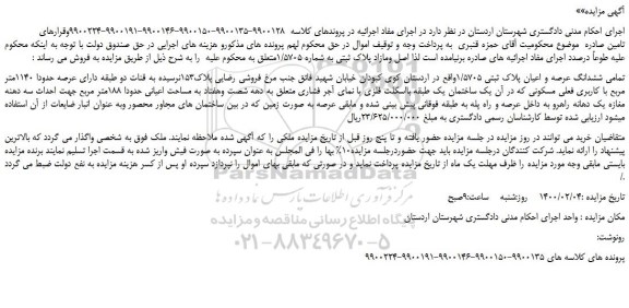 مزایده،مزایده فروش تمامی ششدانگ عرصه و اعیان پلاک ثبتی 1/5705