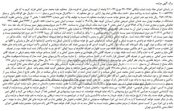 مزایده،مزایده فروش پلاک ثبتی بشماره 10558/6933