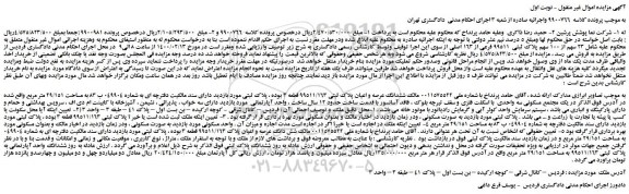 مزایده،مزایده فروش  23 سهم از 100 سهم پلاک ثبتی  99511 فرعی از 163 اصلی 