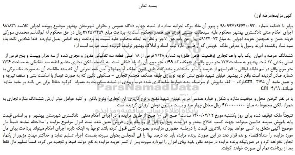 مزایده،مزایده فروش   ششدانگ عرصه و اعیان  یک باب واحد تجاری (وضعیت خاص طلق) به شماره 7148 فرعی از 18 اصلی قطعه سه تفکیکی مفروز و مجزی شده  