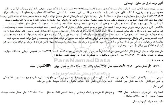 مزایده،مزایده فروش یکدستگاه  سواری  سمند 