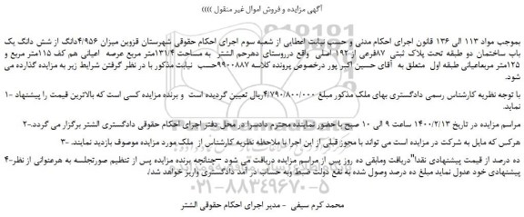 مزایده،مزایده فروش میزان 4/956دانگ از شش دانگ یک باب ساختمان دو طبقه تحت پلاک ثبتی  87فرعی از 192 اصلی  