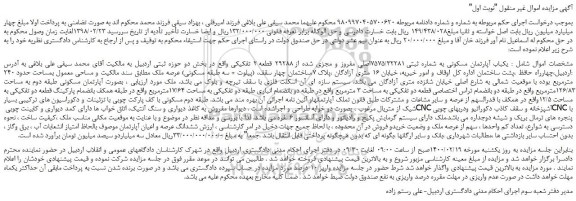 مزایده،مزایده فروش یکباب آپارتمان مسکونی به شماره ثبتی 7575/32281اصلی مفروز و مجزی شده از 29288 قطعه 2 تفکیکی  