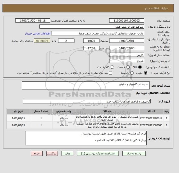 استعلام  سیستم کامپیوتر و مانیتور 