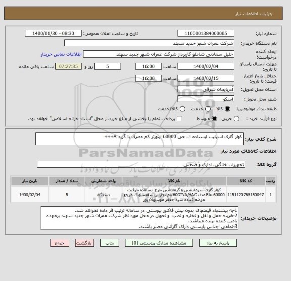 استعلام کولر گازی اسپلیت ایستاده ال جی 60000 اینورتر کم مصرف با گرید A+++