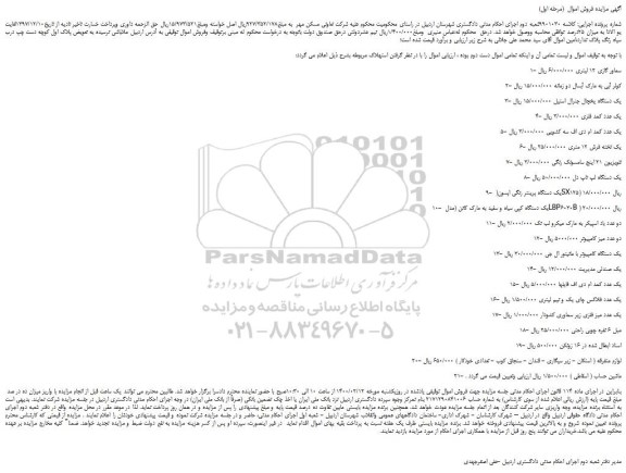 مزایده،مزایده فروش سماور گازی 12 لیتری و...