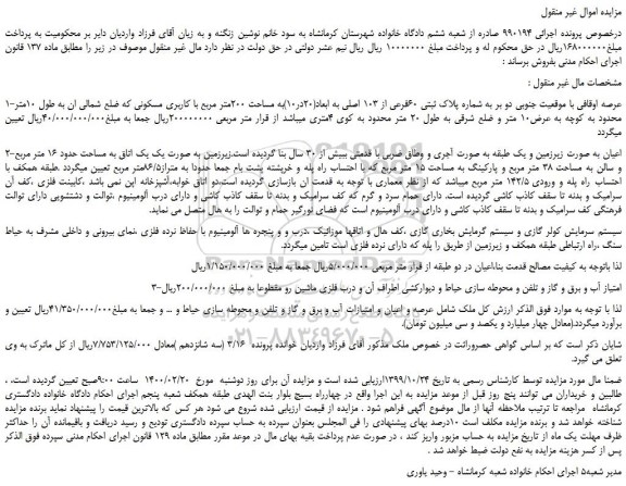 مزایده،مزایده فروش شماره پلاک ثبتی 60فرعی از 103 اصلی 
