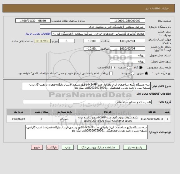 استعلام سه دستگاه پکیج ساختمان ایران رادیاتور مدل M24FF-فاکتور رسمی-ارسال رایگان-همراه با نصب-گارانتی-تسویه پس از تایید نهایی-هماهنگی 09369759961آقای بیک دلو