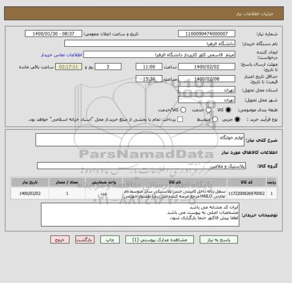 استعلام لوازم خوابگاه