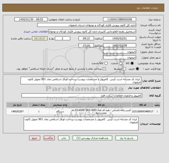 استعلام  ایران کد مشابه است کیس  کامپیوتر با مشخصات پیوست پرداخت اوراق اسلامی نماد 901 تحویل کانون اصفهان
