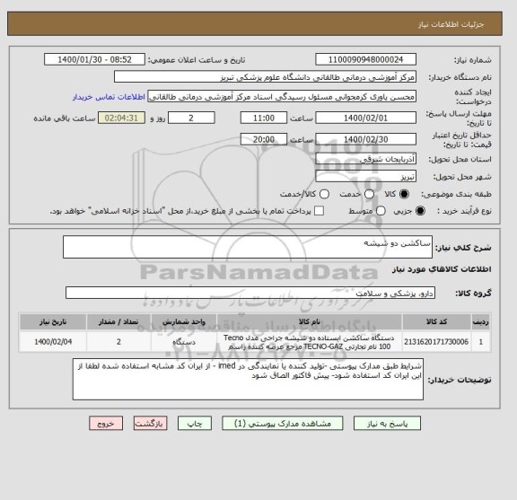 استعلام ساکشن دو شیشه