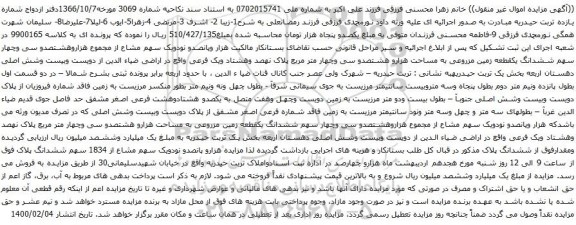آگهی مزایده یکقطعه زمین مزروعی به مساحت هزارو هشتصدو سی وچهار متر مربع