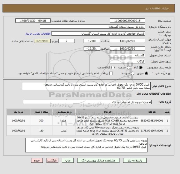 استعلام  لیبل 50/55 درجه یک تحویل اجناس در اداره کل پست استان پس از تائید کارشناس مربوطه
ریبون سیا رزین وکس 60/75 