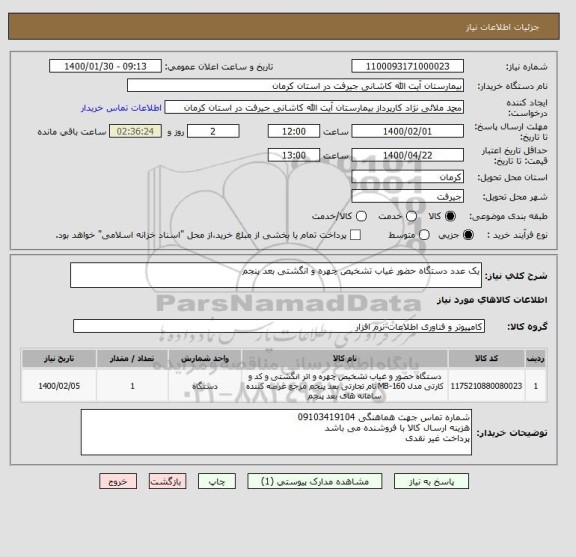 استعلام یک عدد دستگاه حضور غیاب تشخیص چهره و انگشتی بعد پنجم