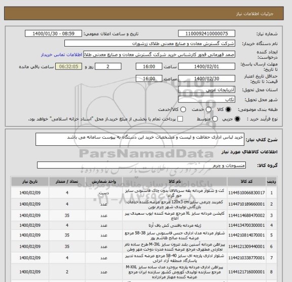 استعلام خرید لباس اداری حفاظت و لیست و مشخصات خرید این دستگاه به پیوست سامانه می باشد 