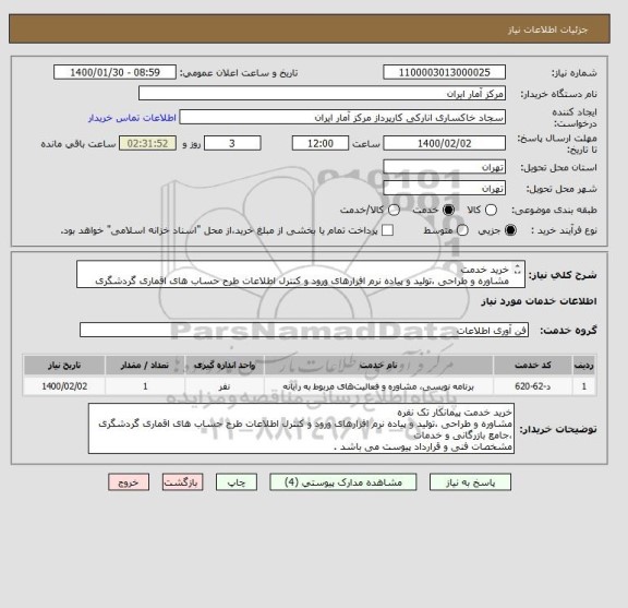 استعلام خرید خدمت
مشاوره و طراحی ،تولید و پیاده نرم افزارهای ورود و کنترل اطلاعات طرح حساب های اقماری گردشگری
مشخصات فنی و قرارداد پیوست می باشد .