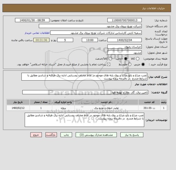استعلام نصب چراغ و بازو چراغ بر روی پایه های موجود در نقاط مختلف روستایی اداره برق طرقبه و شاندیز مطابق با شرایط مندرج  در دفترچه پروژه پیوست  