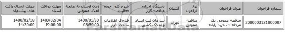مناقصه عمومی یک مرحله ای خرید رایانه
