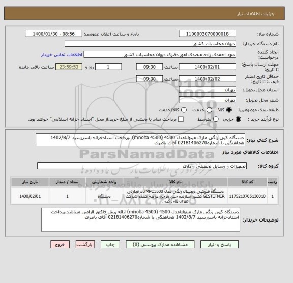 استعلام دستگاه کپی رنگی مارک مینولتامدل 4500 (minolta 4500) .پرداخت اسنادخزانه باسررسید 1402/8/7 هماهنگی با شماره02181406270 آقای باصری