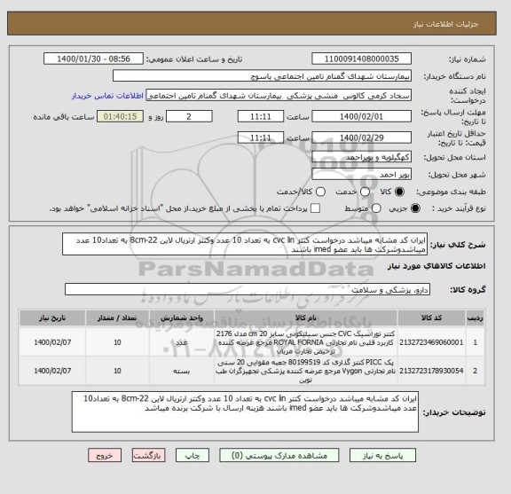 استعلام ایران کد مشابه میباشد درخواست کتتر cvc lin به تعداد 10 عدد وکتتر ارتریال لاین 8cm-22 به تعداد10 عدد میباشدوشرکت ها باید عضو imed باشند