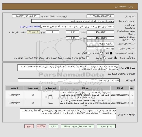 استعلام ایران کد مشابه میباشد درخواست کتتر cvc lin به تعداد 10 عدد وکتتر ارتریال لاین 8cm-22 به تعداد10 عدد میباشدوشرکت ها باید عضو imed باشند 