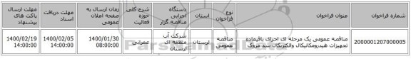 مناقصه عمومی یک مرحله ای اجرای باقیماده تجهیزات هیدرومکانیکال والکتریکال سد مروک