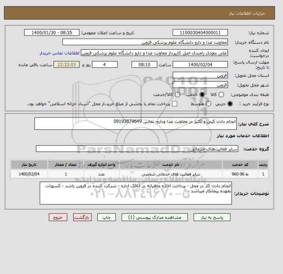 استعلام انجام دادن کپی و تکثیر در معاونت غذا ودارو- تماس 09193879649